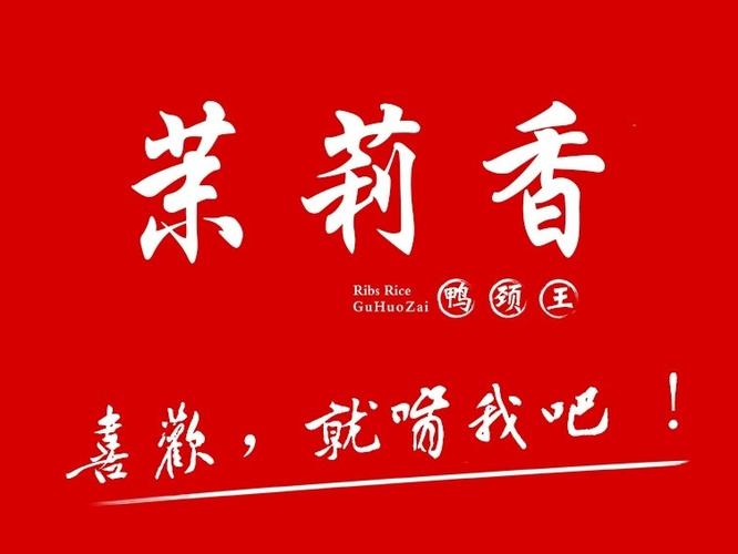 茉莉香鸭颈王