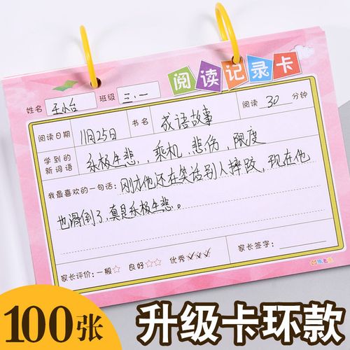 阅读记录卡100张小学生一年级阅读登记册三年级好词好