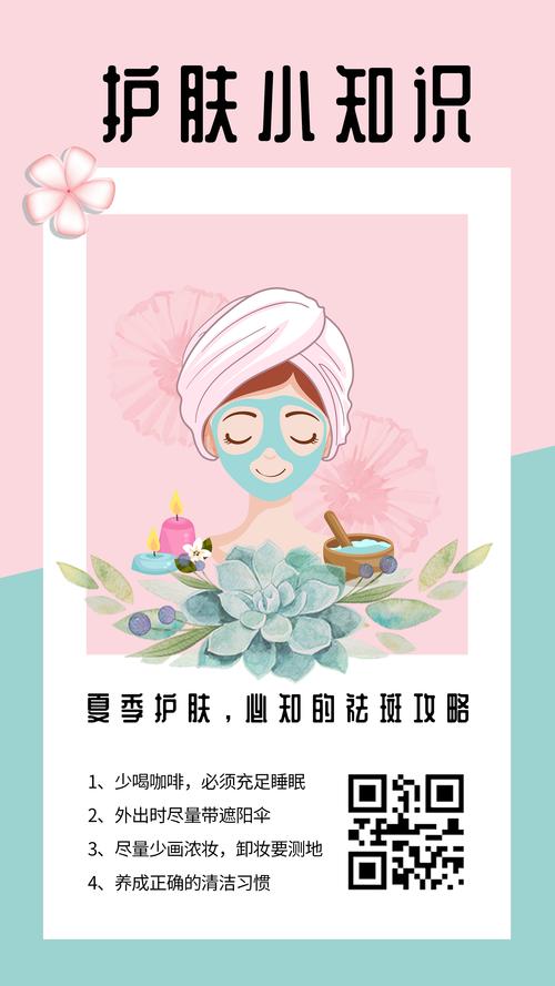 粉色简约清新护肤小知识宣传海报