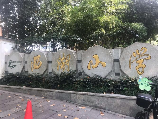 考察杭州西湖小学