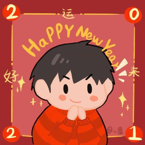 2021新年头像再见2020你好2021