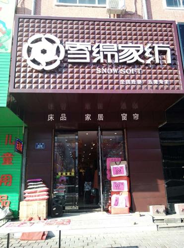 雪绵家纺(五常店)