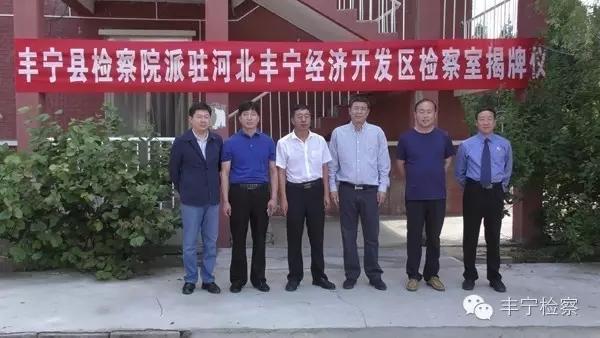 丰宁检察院派驻河北丰宁经济开发区检察室揭牌成立