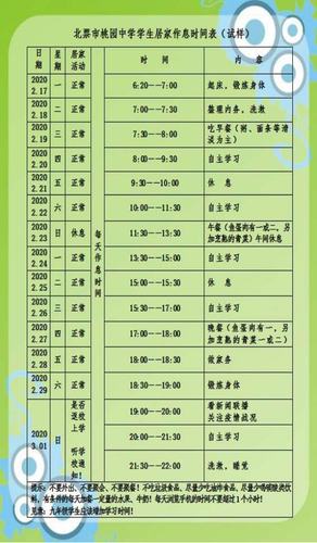 在家能够有计划地学习和锻炼,冯校长亲自制定了学生假期作息时间表,让