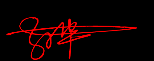 孙华这个名字的艺术签名怎么写