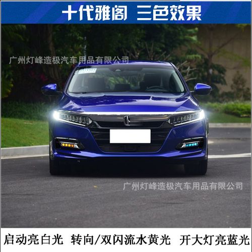 适用于本田十代雅阁日行灯 十代雅阁雾灯改装日行灯led日间行车灯