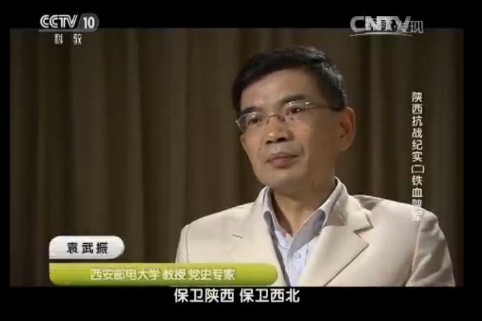 【中央电视台】袁武振教授讲述陕西抗战纪实