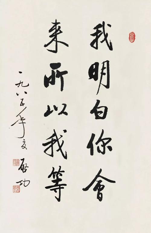 【启功行书集字】我知道你会来,所以我等