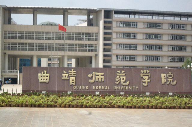 云南高校,进入快车道发展的曲靖师范学院