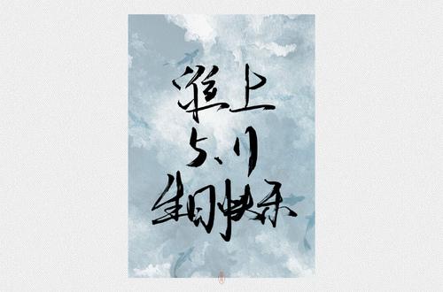 淮上5.11生日快乐! 谢谢你.