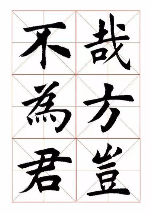365个欧体楷书范字临摹者的最佳字帖