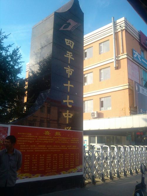 四平市十七中学