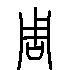 周的篆体字_周的金文_周的甲骨文_篆书网
