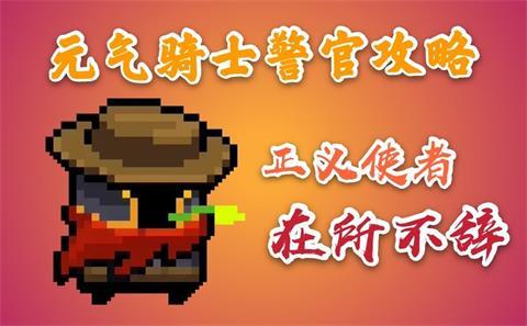 《元气骑士》警官技能介绍 警官怎么样