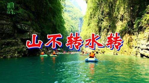 一曲《山不转水转》珍藏版经典老歌,歌声太美了!好听极了!