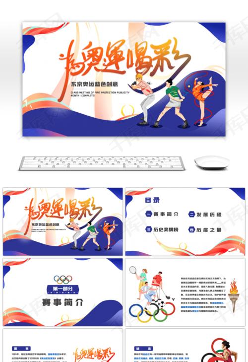 奥运会东京奥运蓝色创意ppt模板