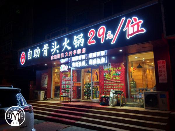 29元的骨头火锅自助随便吃,咱们比谁的牙口好呗!