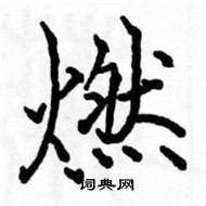 燃楷书硬笔书法字典