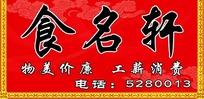 食名轩饭店的门头招牌