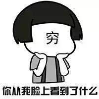 形容月底穷的头像图片_微信头像图片大全