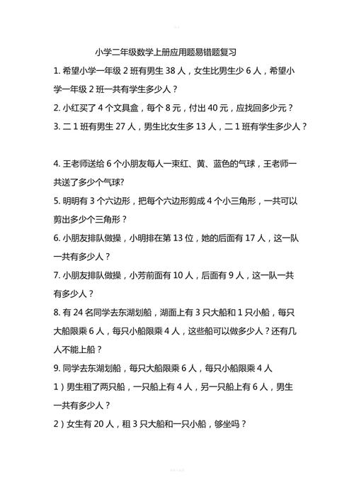 小学二年级数学上册应用题易错题复习.doc