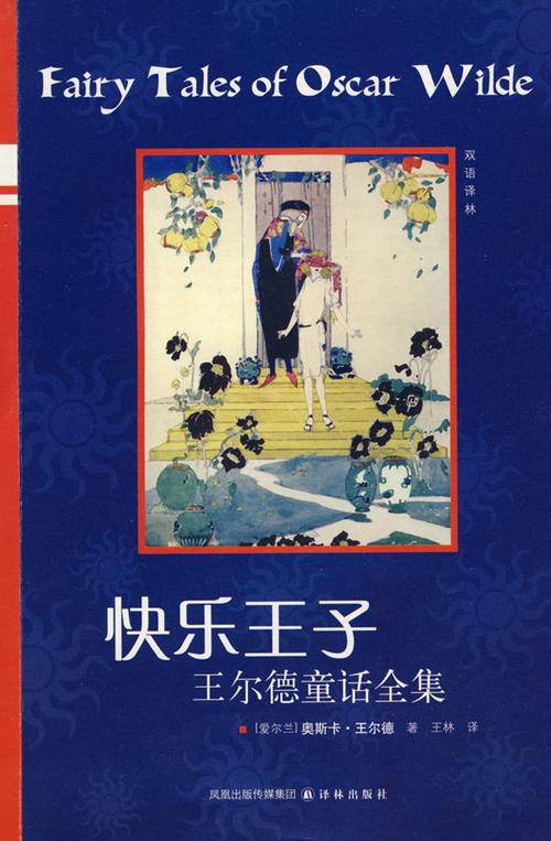 《王尔德童话》