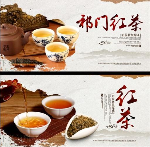 红茶设计图__海报设计_广告设计_设计图库_祁门红茶海报 茶文化 茶