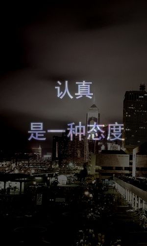 做一个和这个一样格式的图片 就是用荧光字写的 字是:认真 是一种态度