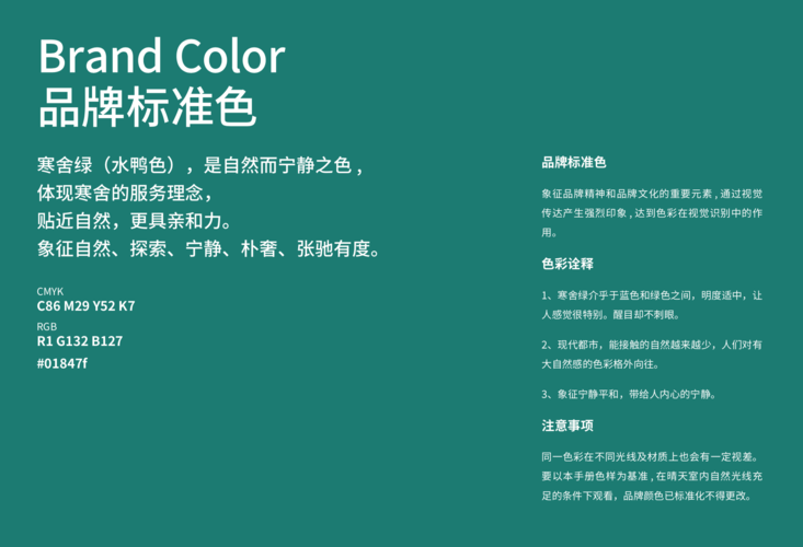 品牌标准色 寒舍绿(水鸭色),是自然而宁静之色, 体现寒舍的服务理念