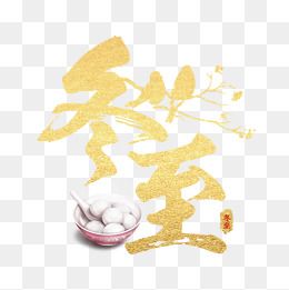"冰天雪地字体"