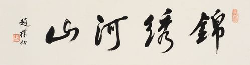 763  赵朴初  锦绣河山 图录号:763 估价:rmb