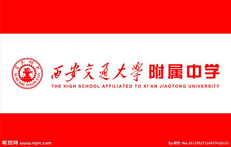 西安交通大学附属中学校旗图片