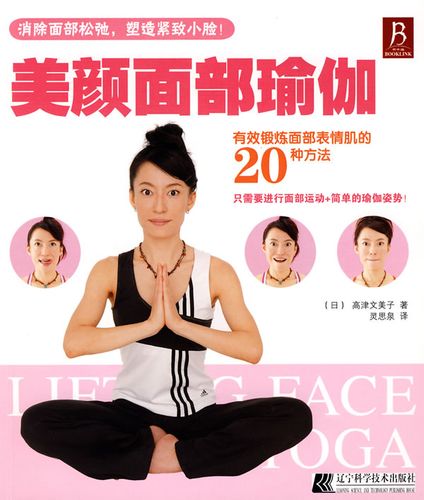 文思泉图书专营店的优惠券大全—美颜面部瑜伽,(日)高津文美子,辽宁