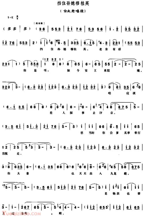豫剧简谱[挡住孙媳穆桂英]穆桂英挂帅佘太君唱段