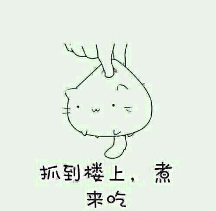 抓到楼上,煮来吃_抓到_楼上表情