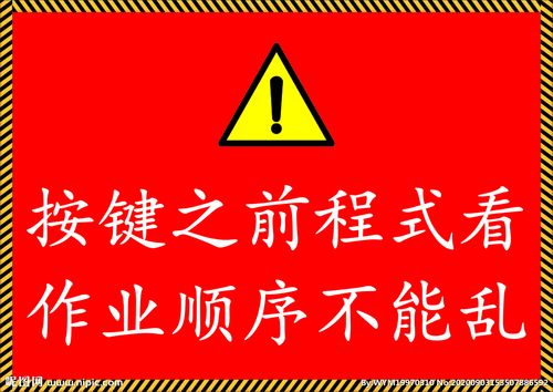安全警示牌设计图__海报设计_广告设计_设计图库_昵图