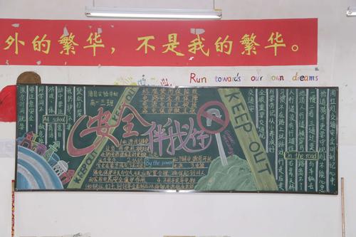 黑板报活动中,对"安全"有了更进一步的认识,也希望高中部全师生能在