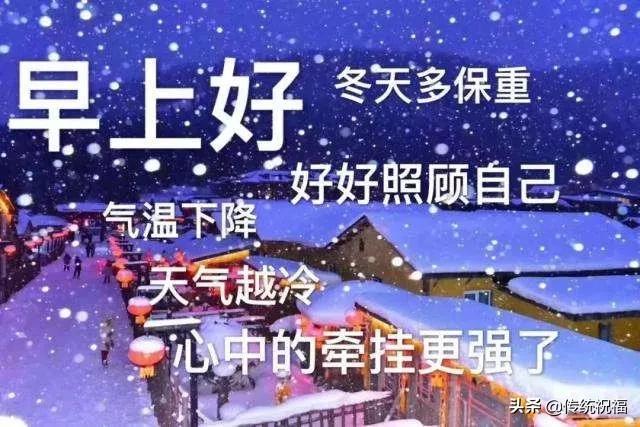 微信朋友圈最美冬日祝福语句,唯美冬天祝福语图片大全