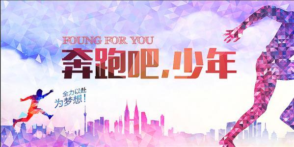 奔跑吧骄傲的少年黑板报 黑板报图片大全