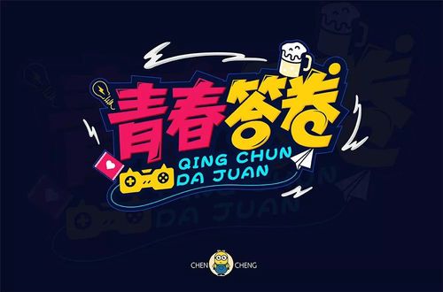 高校毕业季!36款青春答卷字体设计