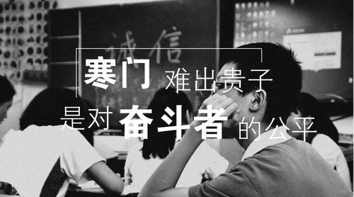 经典对联: 上联"寒门再难出贵子"下联如何去对?