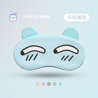 伊咪兔可爱卡通表情冷热两用冰袋眼罩遮光助眠冰敷眼罩缓解眼疲劳