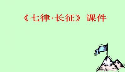 七律长征ppt