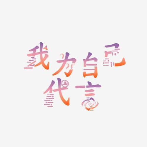 网络热词我为自己代言