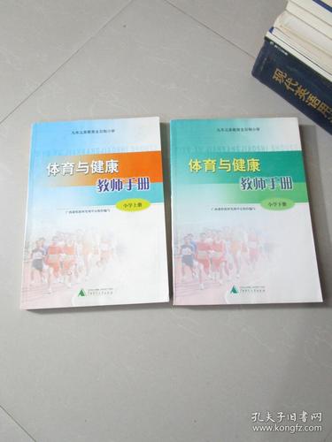 广西九年义务教育全日制小学 体育与健康教师手册 小学上下册(两册合