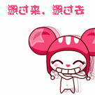 飘过来,飘过去 qq可爱表情 qq调侃表情 qq顽皮表情 qq