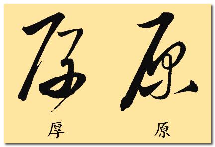 厚字的草书为什么与原字的草书那么象?