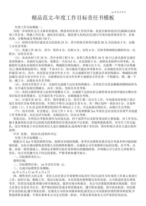 2021年度工作目标责任书模板