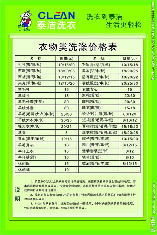 泰洁干洗店价目表图片