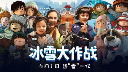 动画电影《冰雪大作战》是加拿大本土制作的电影.